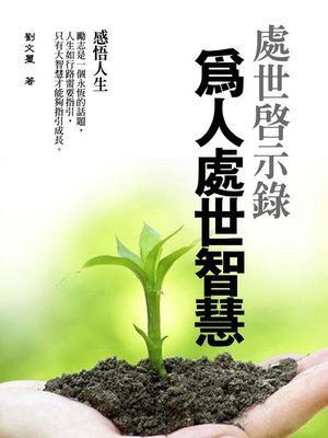 cover image of 處世啟示錄《為人處世智慧》